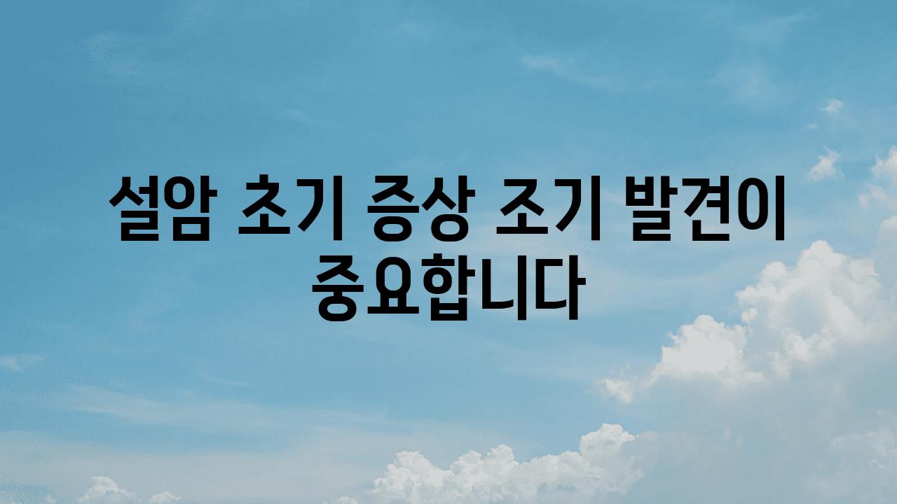 설암 초기 증상 조기 발견이 중요합니다