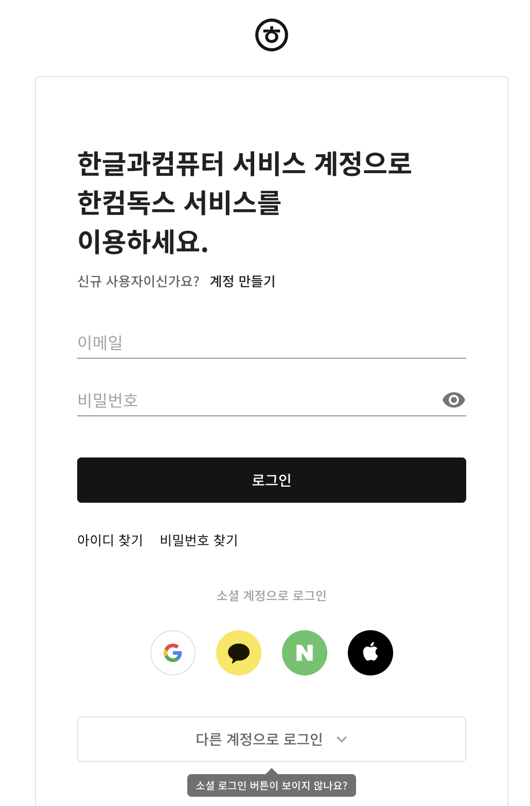 한컴독스 로그인화면