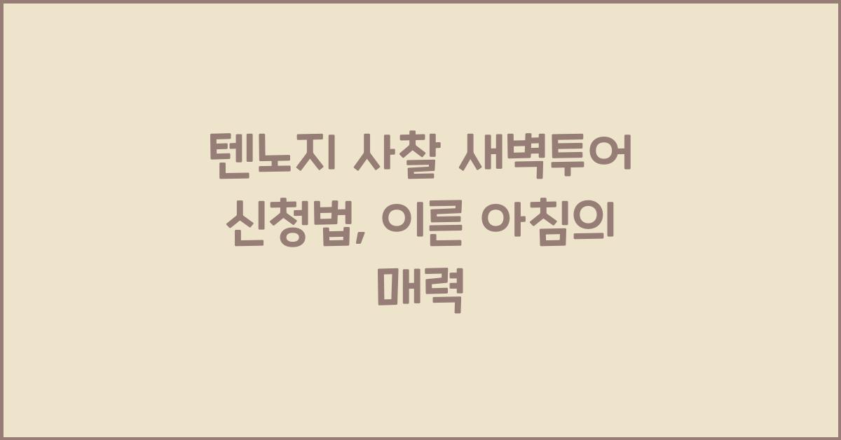 텐노지 사찰 새벽투어 신청법