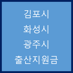  경기 김포시, 화성시, 광주시 출산지원금 정리(2022. 03. 23)