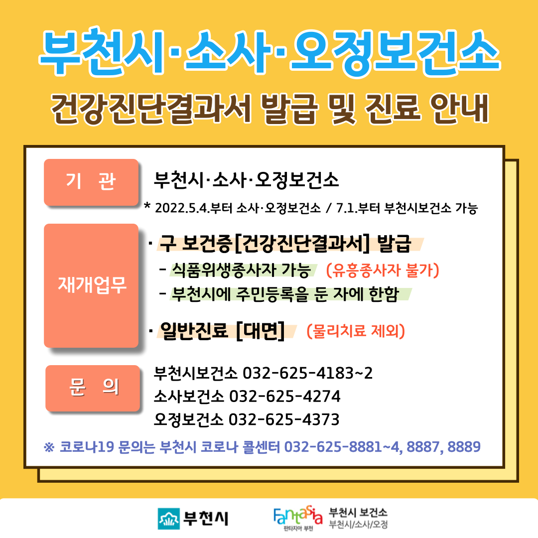  부천시 보건소 보건증 발급받는 방법