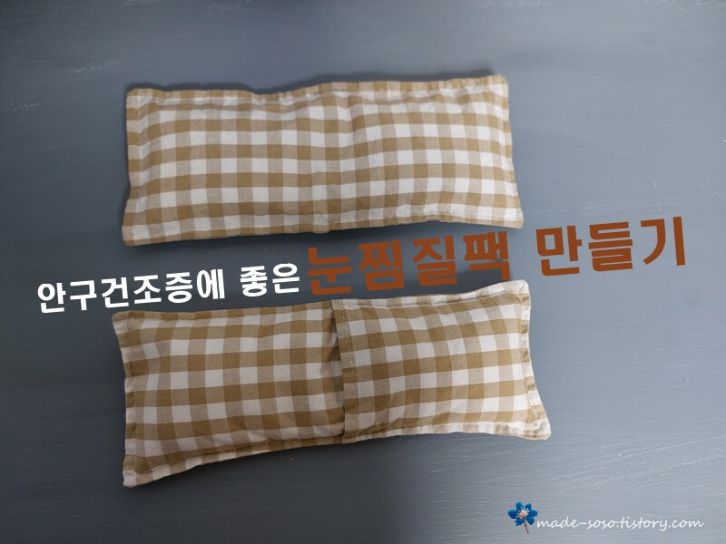 눈찜질팩-완성샷