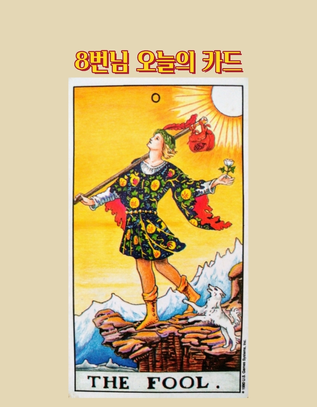  3월8일 8번 소울님의 오늘의 카드를 알려드립니다.