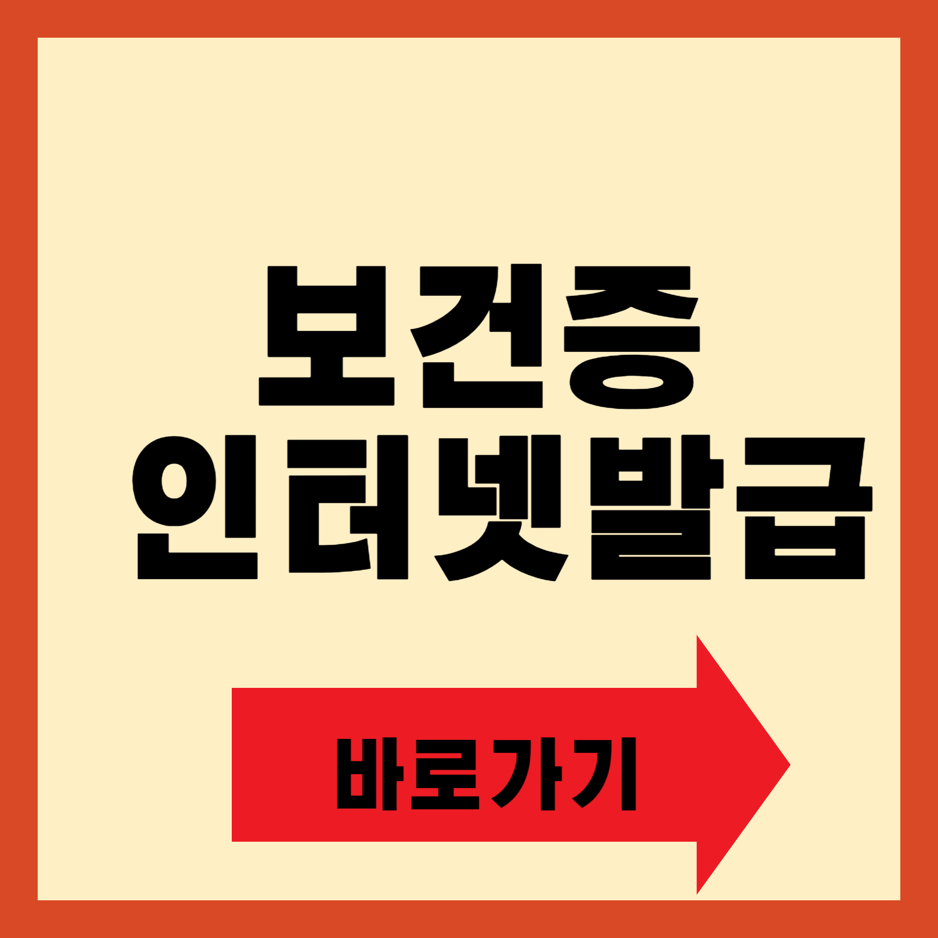 보건증 인터넷발급 방법