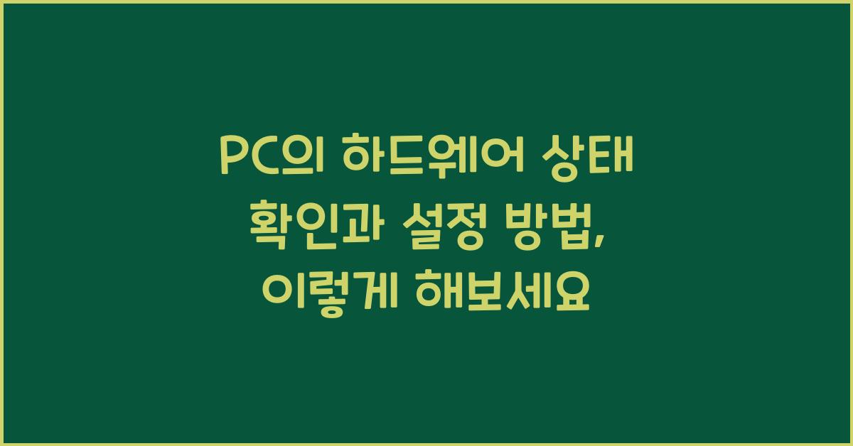 PC의 하드웨어 상태 확인과 설정 방법