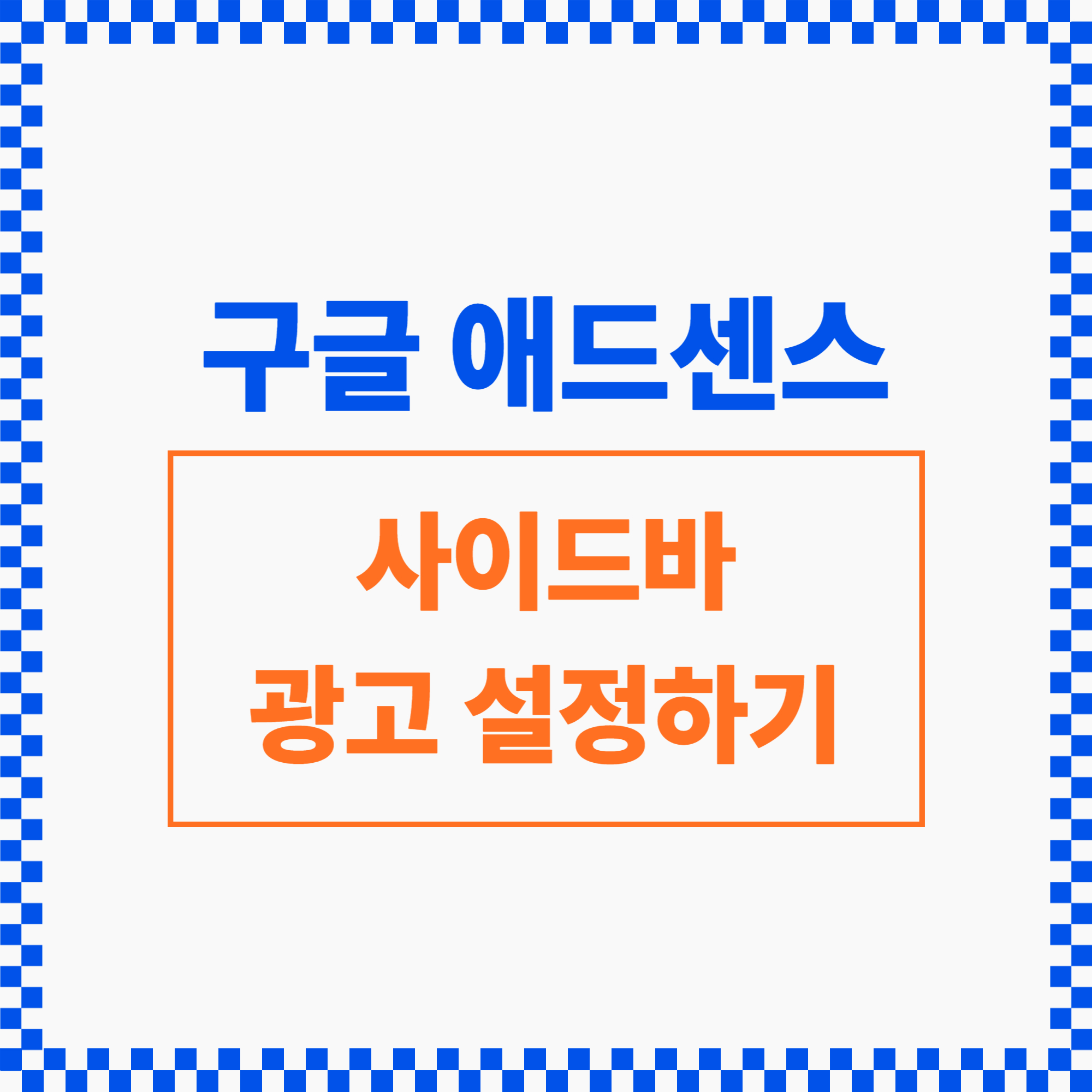 티스토리 애드센스 사이드바 광고 설정 방법