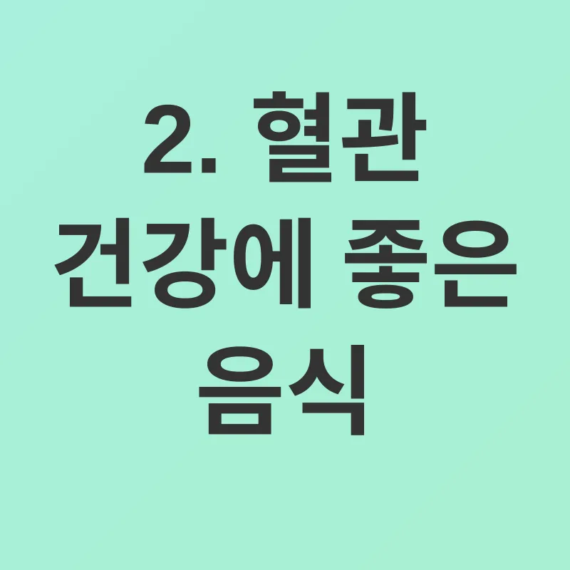혈관 관리_2