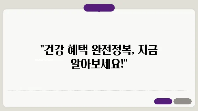 건강보험으로 받을 수 있는 의료 서비스 총정리