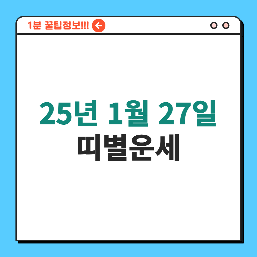 1월27일 띠별운세