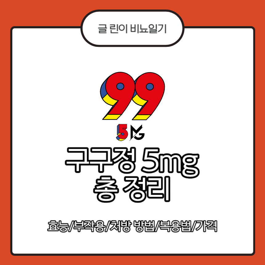  구구정 5mg 총 정리