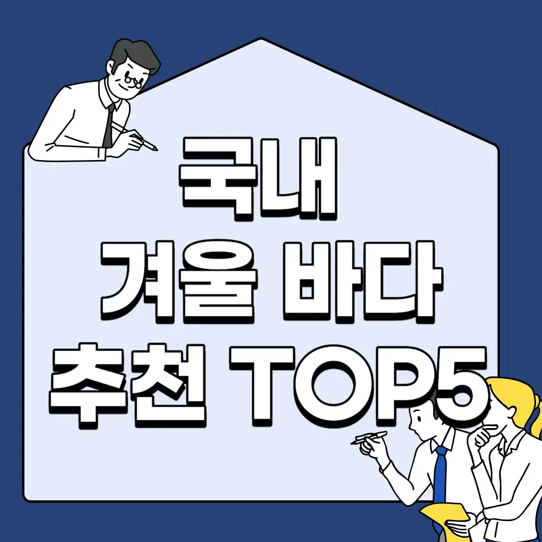 국내-겨울-바다-추천-TOP5