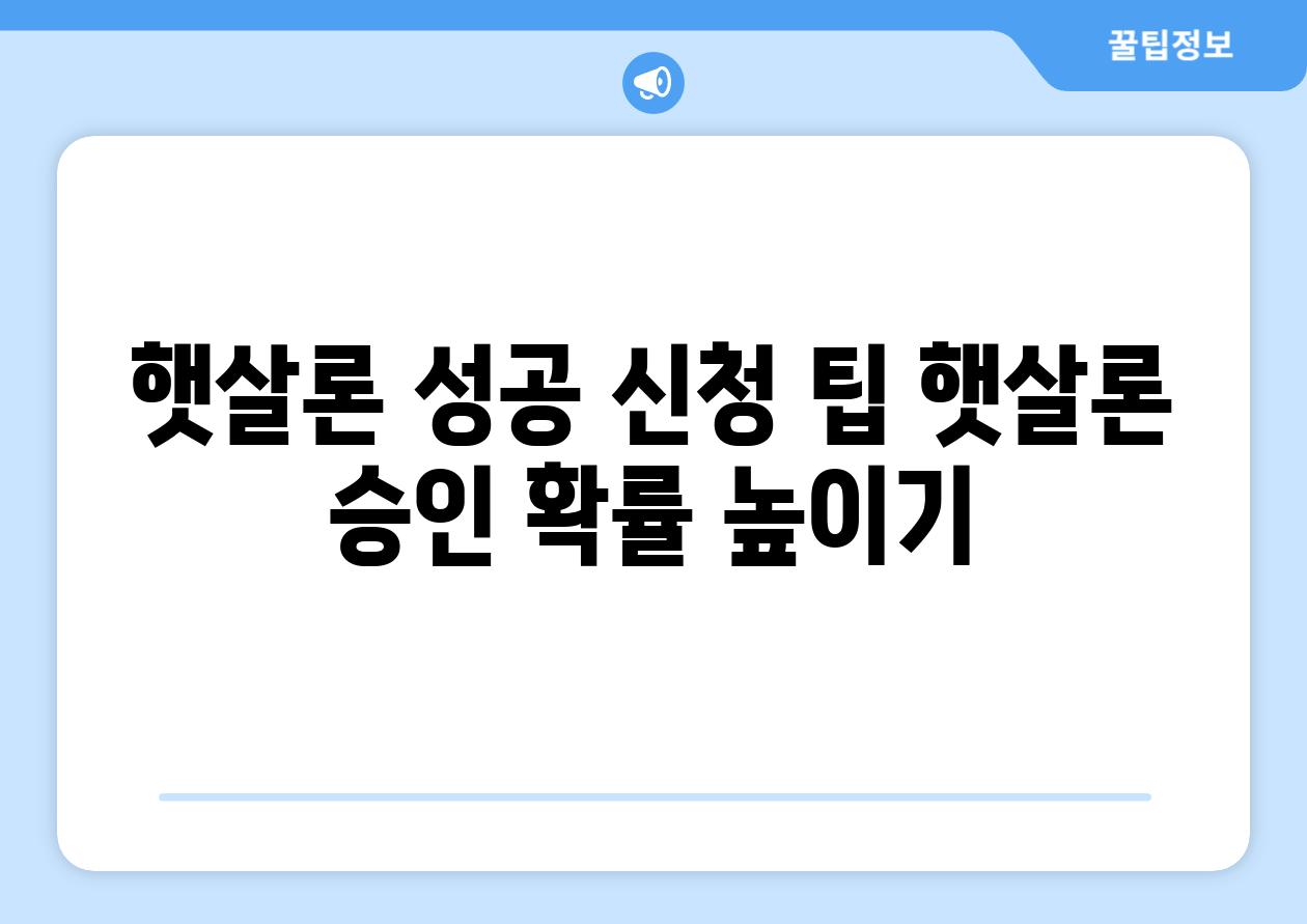 햇살론 성공 신청 팁 햇살론 승인 확률 높이기