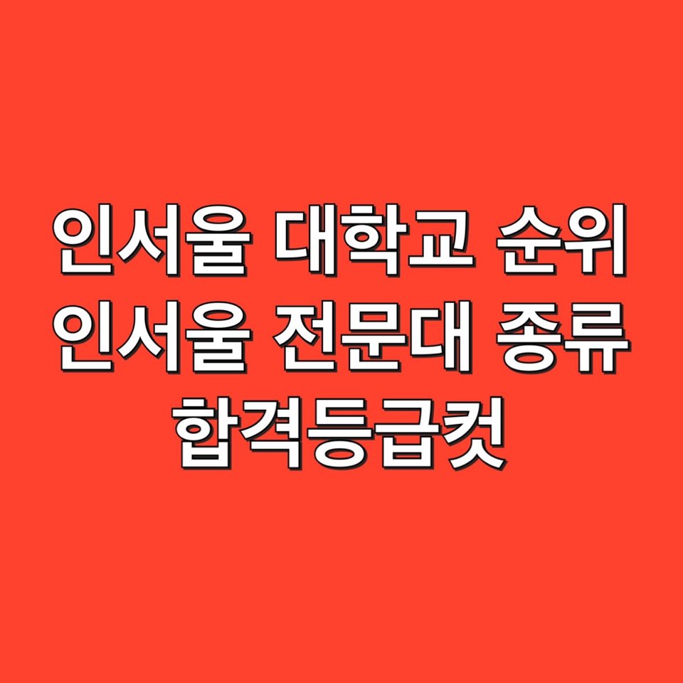 인서울 대학 순위 전문대 종류 인서울 대학 순위 전문대 종류