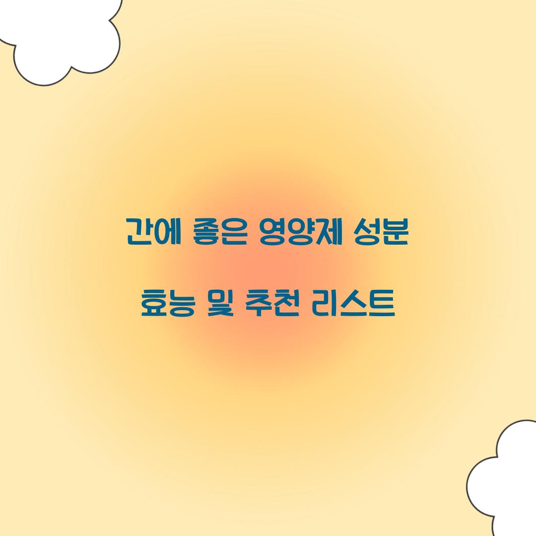 간에 좋은 영양제 성분 효능