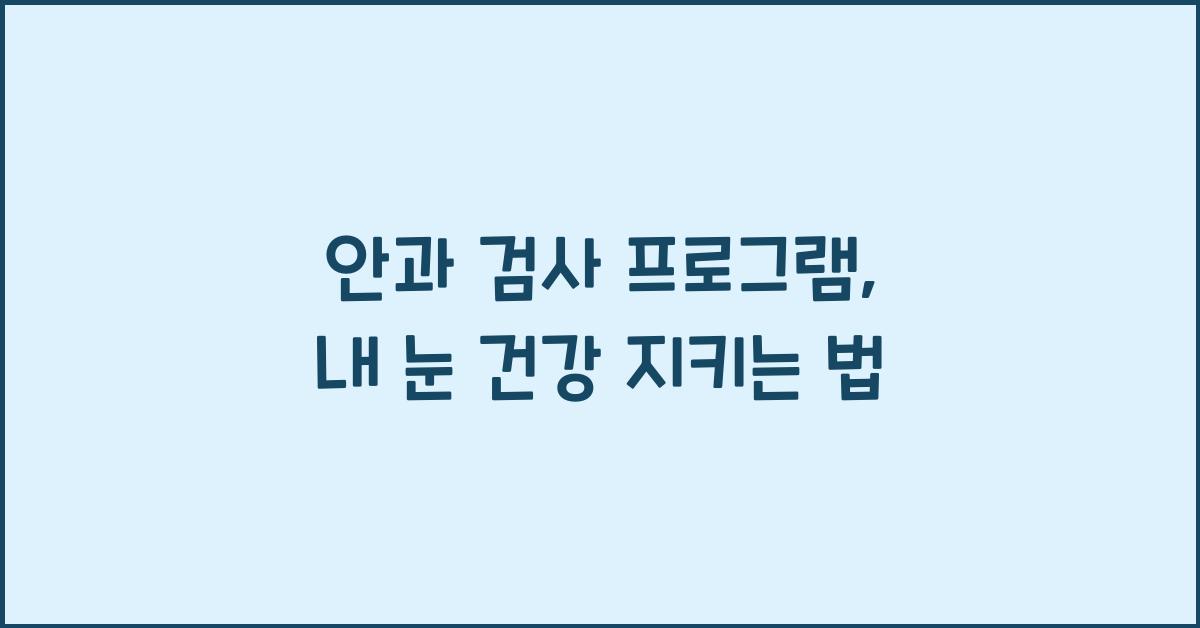 안과 검사 프로그램