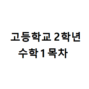 고2학년 수1 목차 고2학년 수1 목차