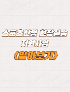  2023년 스포츠산업 현장실습 지원사업 신청방법