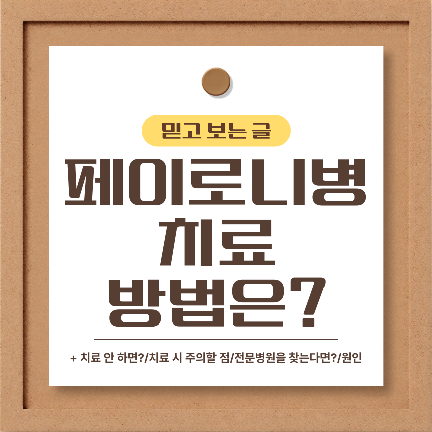  페이로니병 치료 방법은?