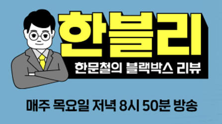 한문철의 블랙박스