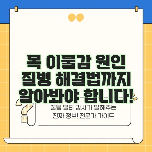 목 이물감 원인 질병 해결법까지 알아봐야 합니다!