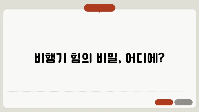 비행기의 추진력 – 프로펠러 vs 제트엔진의 차이