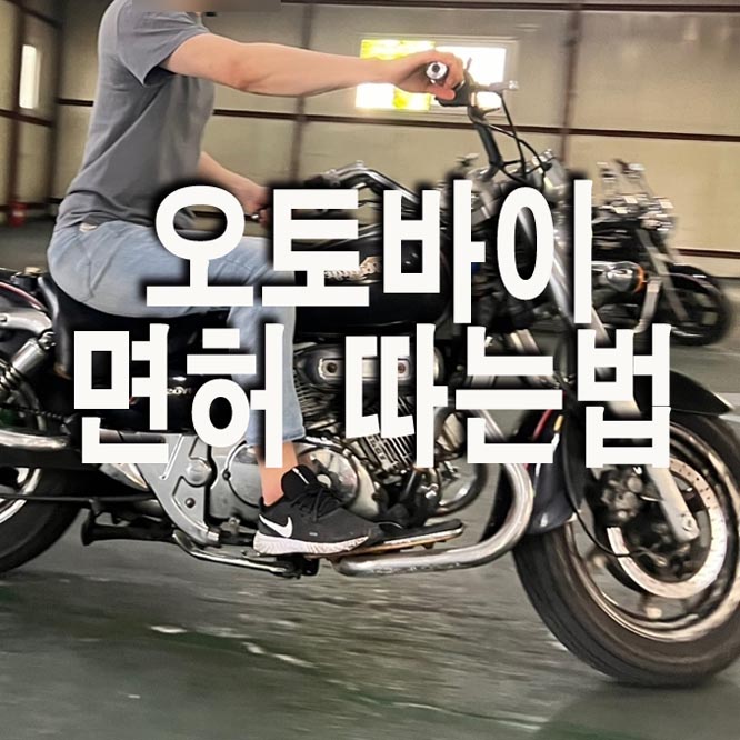  오토바이 면허 따는법 (오토바이 면허 종류)