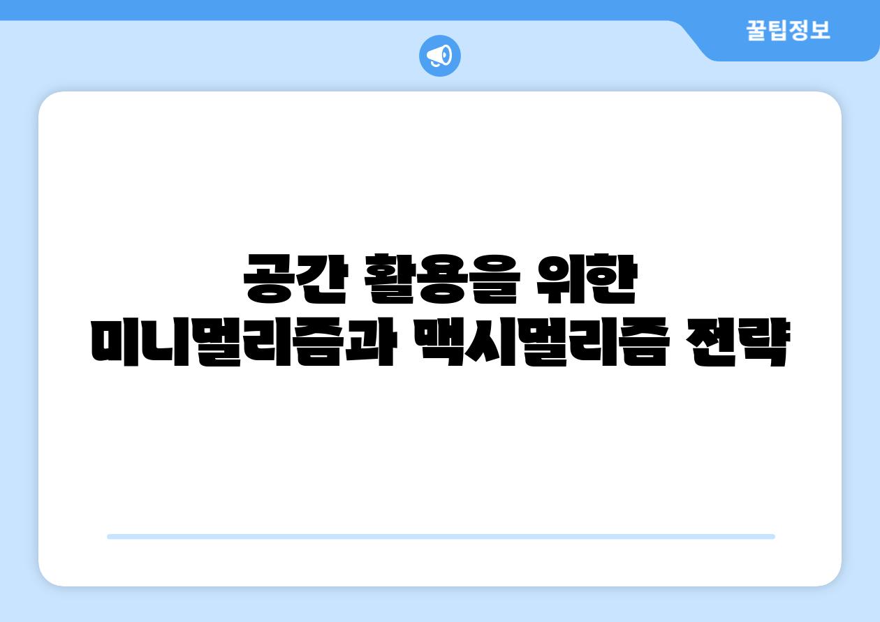 공간 활용을 위한 미니멀리즘과 맥시멀리즘 전략