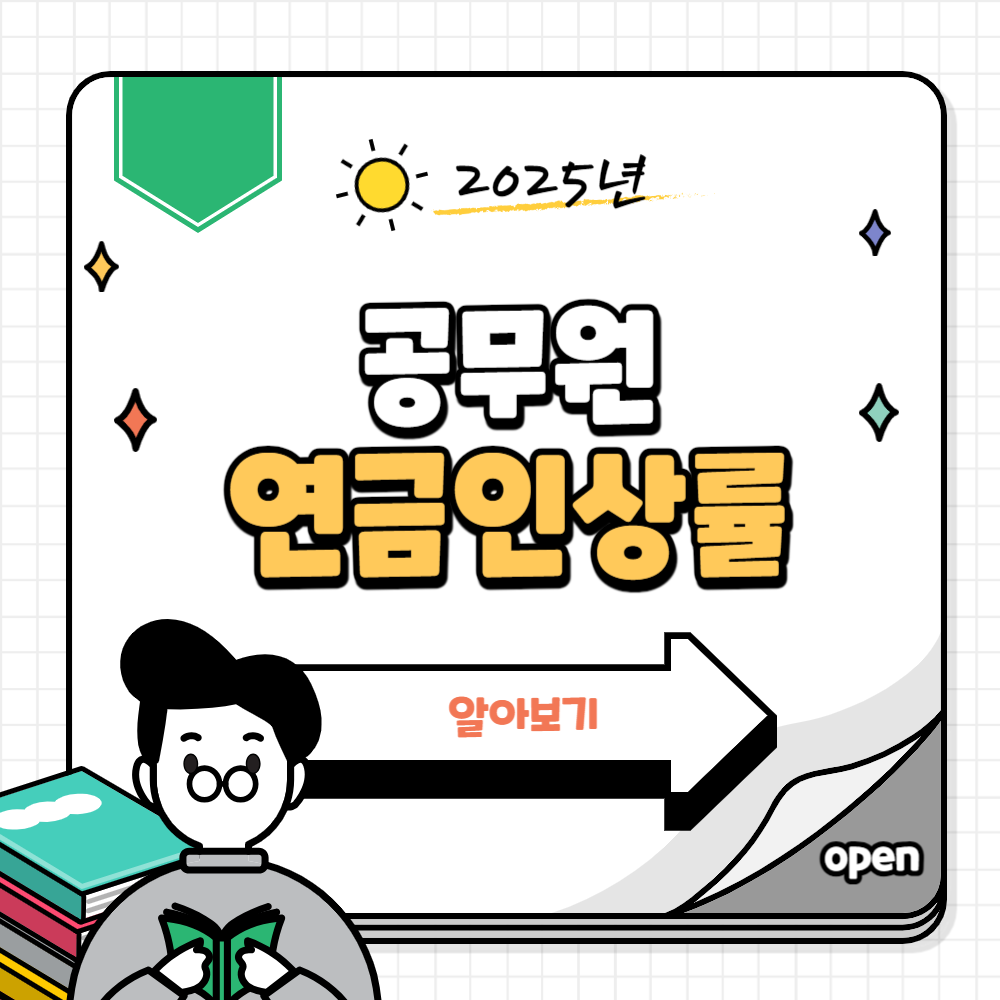 공무원연금 인상률
