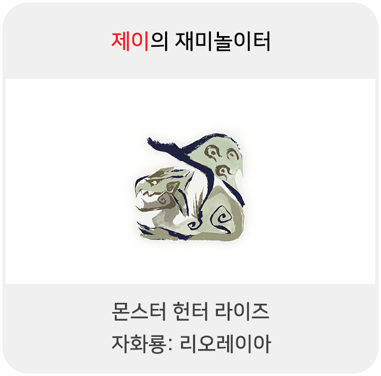  몬스터 헌터 라이즈 - 자화룡: 리오레이아