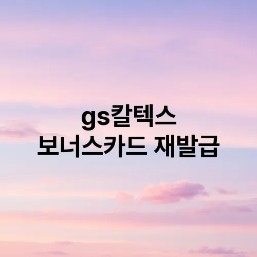 gs칼텍스 보너스카드 재발급