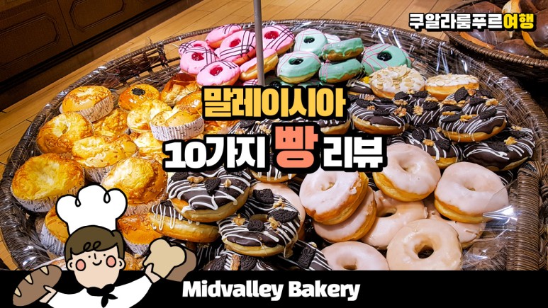  말레이시아 빵집에서 직접 10가지를 사서 리뷰해 보았습니다. 화려하다 못해 아름다운 빵들의 향연~