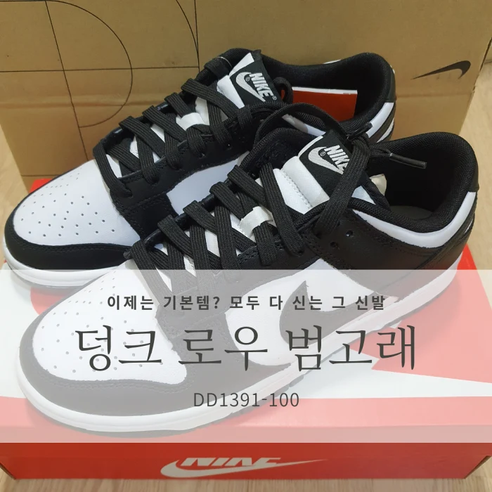  나이키 덩크 로우 레트로 범고래 NIKE DD1391-100 리뷰/사이즈팁/지금 사도 될까?/코디 추천/무난한 스니커즈 추천