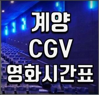 계양 CGV 상영시간표 바로가기