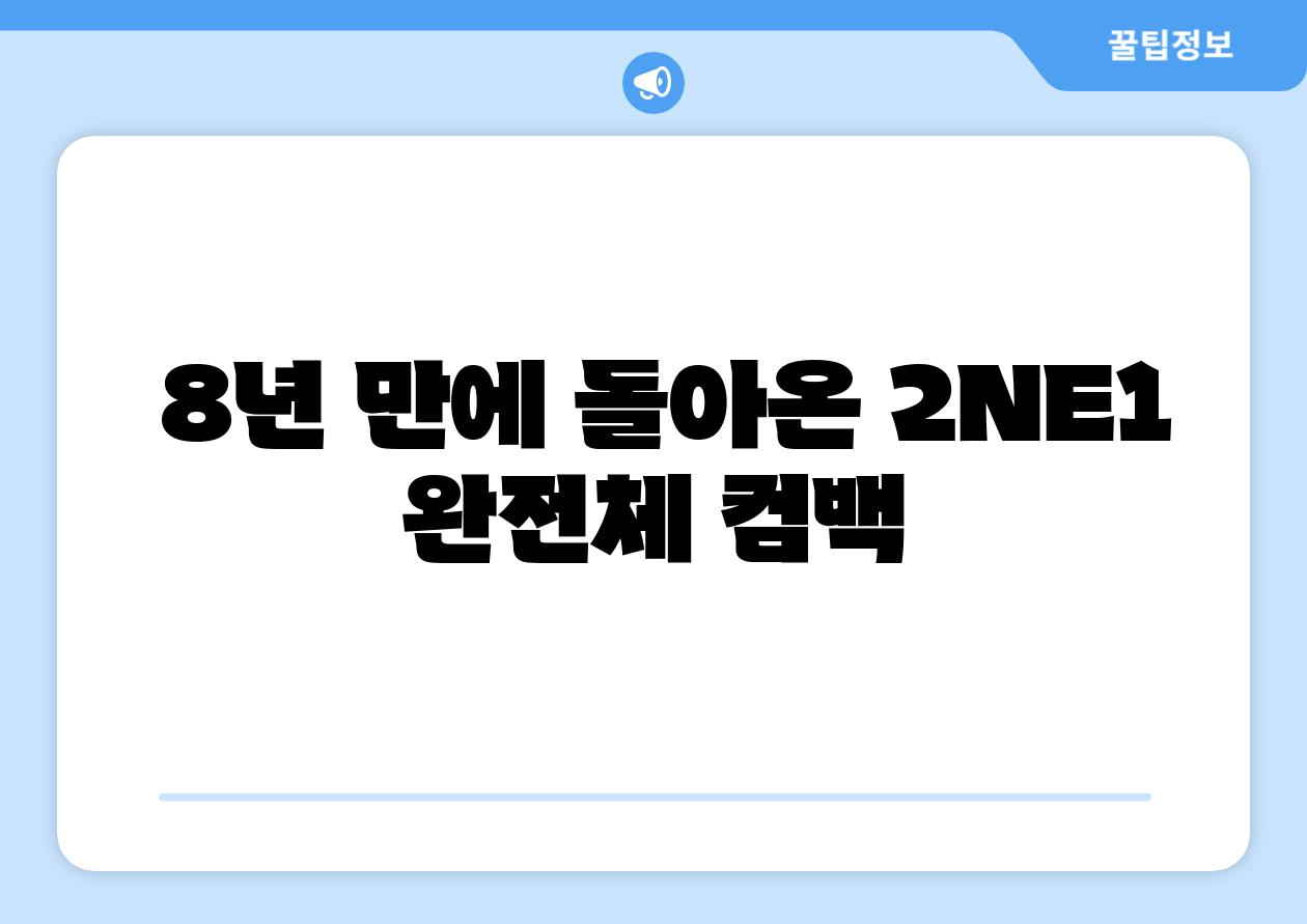  8년 만에 돌아온 2NE1 완전체 컴백