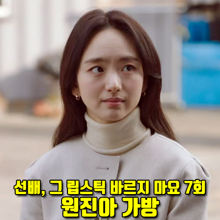  선배 그 립스틱 바르지 마요 7회 원진아 가방 :: 쿠론 스테파니 F 토트백 베이지 : 윤송아 패션