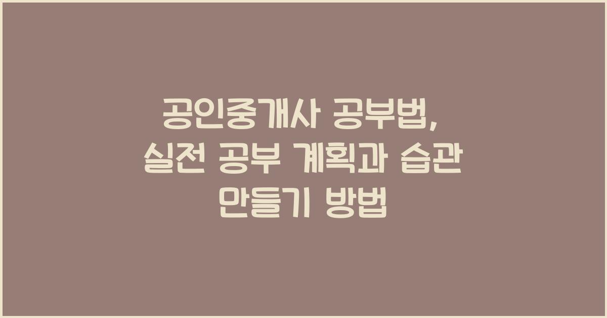 (공인중개사 공부법) . 공부 계획 세우고 지키는 습관 만드는 법