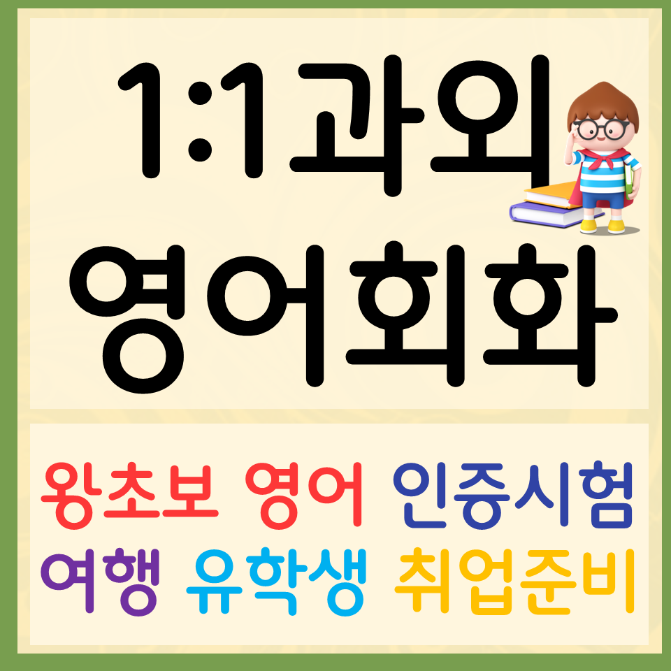  구미 왕초보 영어회화 직장인 주부 고등 오픽 토스 아이엘츠 영어과외
