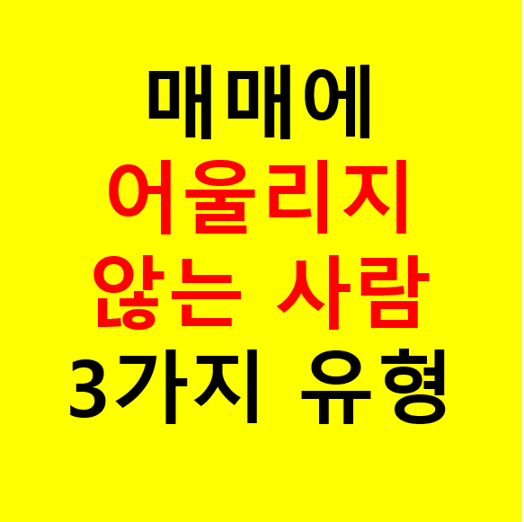 매매에 어울리지 않는 사람 3가지 유형