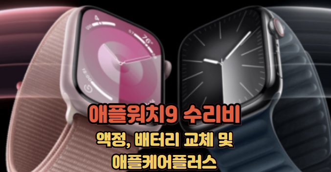 애플워치9-수리비