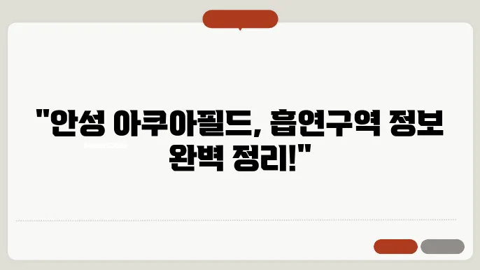 안성 아쿠아필드 흡연실, 흡연장, 흡연구역 위치 알아보기 2024통계