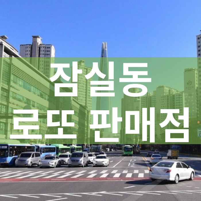 서울-송파구-잠실동-로또판매점
