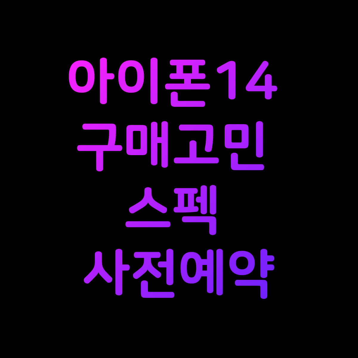 아이폰14 &#44; 아이폰14 프로 구매 및 선택 고민인 분들을 위한 글입니다.