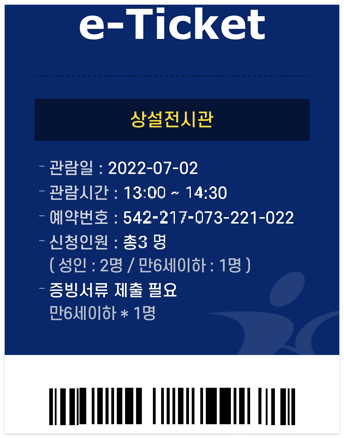 e-티켓 입장권