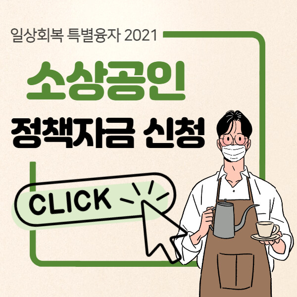 소상공인-정책자금-신청하기-썸네일