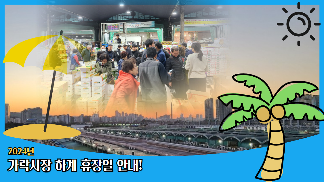 2024년 가락시장 하계 휴업일은 8월 2일(금)입니다!