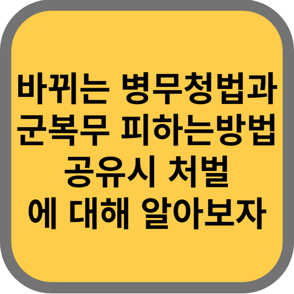 병무청제도