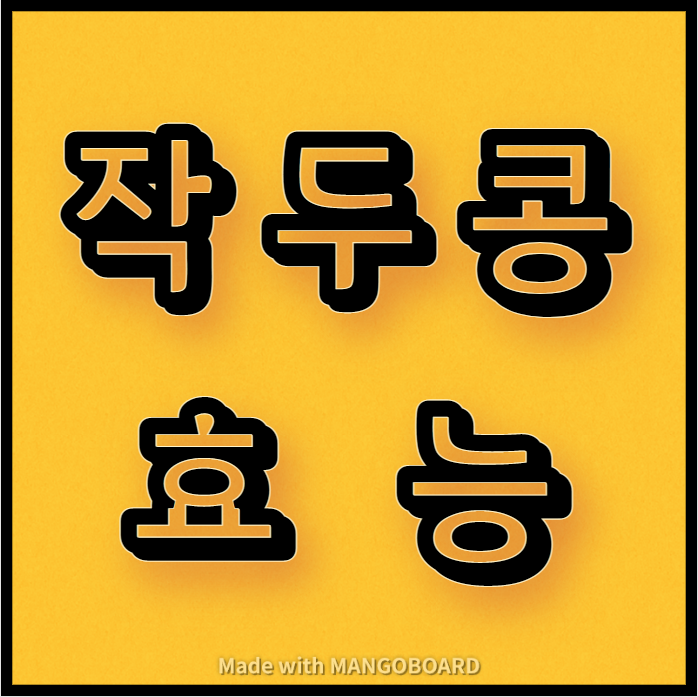 작두콩의 효능