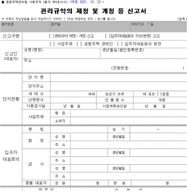 관리규약의 제정 및 개정 등 신고서 양식 미리보기