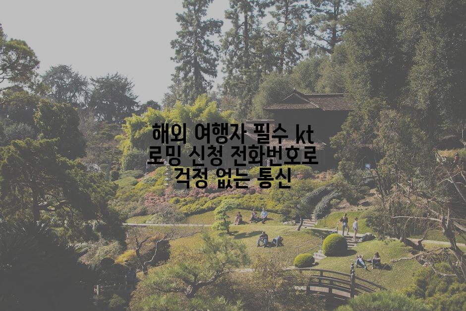 해외 여행자 필수 kt 로밍 신청 전화번호로 걱정 없는 통신