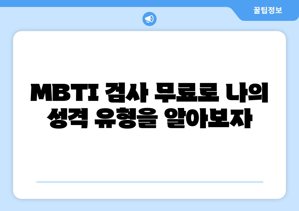 MBTI 검사 무료로 나의 성격 유형을 알아보자